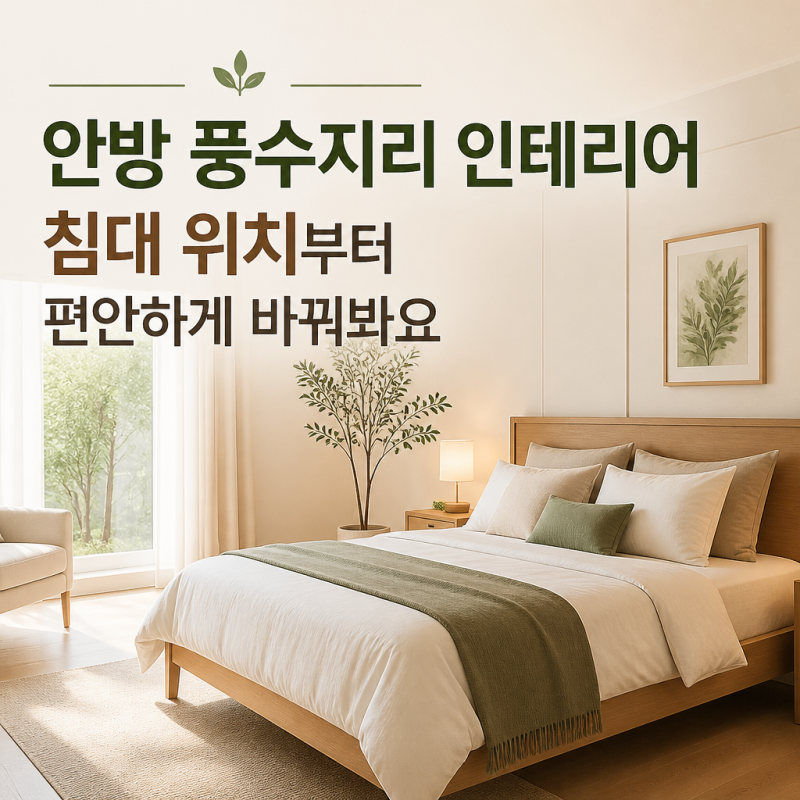 안방 풍수지리 인테리어, 침대 위치부터 편안하게 바꿔봐요