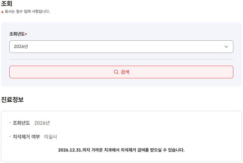 [12월 소멸] 2026년 치과 스케일링 건강보험 가격 및 대상 (올해 받았는지 조회하는 법)