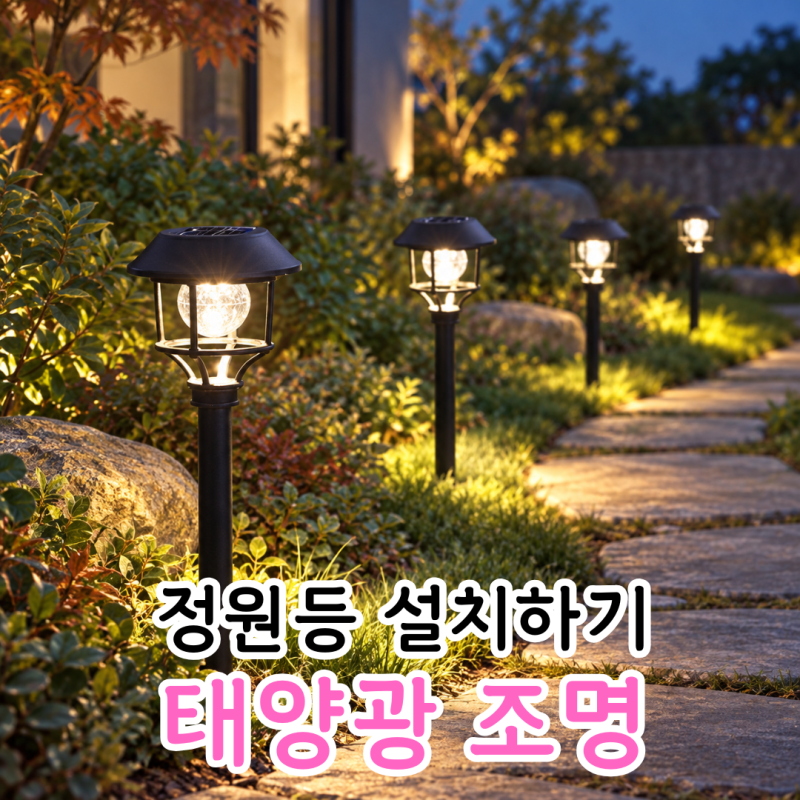 태양광 조명 정원등으로 활용하기, 설치 위치와 배치 방법