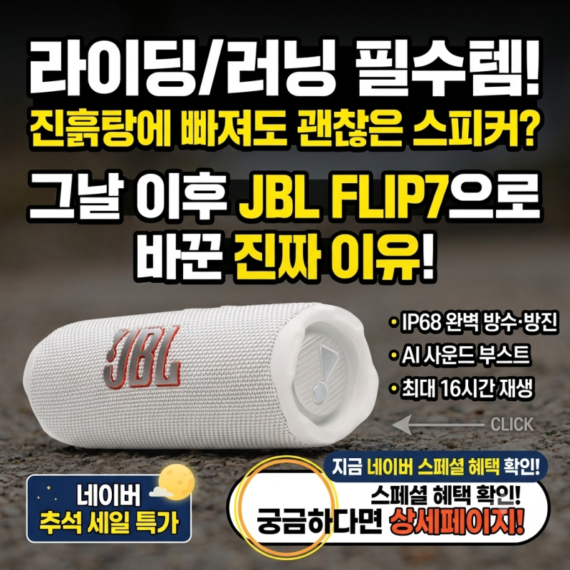 라이딩 중 15만 원짜리 스피커 물웅덩이에 빠뜨리고 깨달은 반전 JBL FLIP7 하나로 종결한 이유