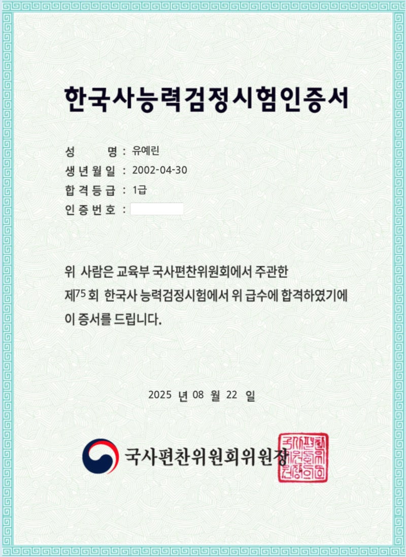 제75회 한국사능력검정시험 심화 1급 합격 수기