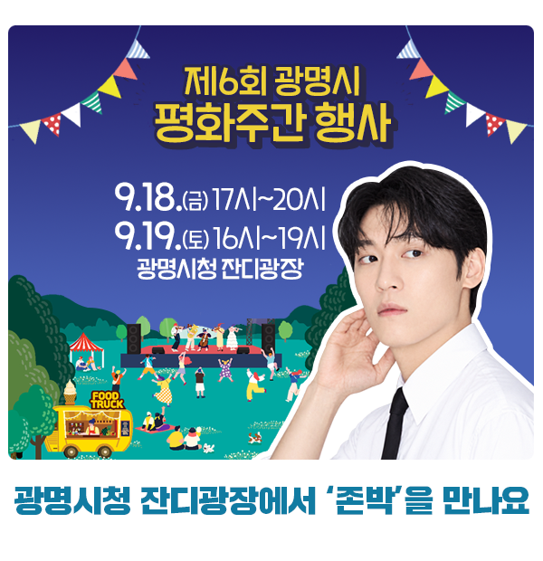광명시청 잔디광장에서 존박을 만나요! 가을 주말 즐기는 제6회 광명시 평화주간