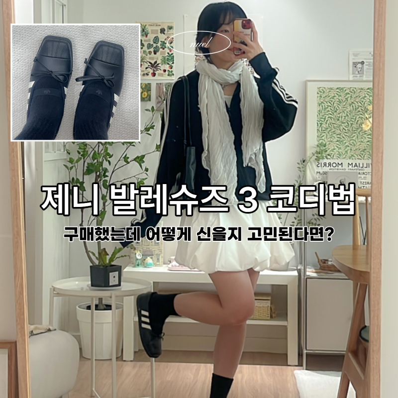 어디든 잘 어울리는 가을신발추천템, 제니 아디다스 발레 코디법