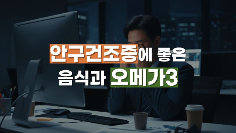 안구건조증에 좋은 음식 TOP10｜오메가3·루테인·비타민A 효과까지