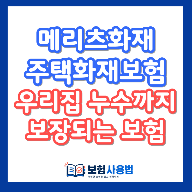 메리츠화재 누수, 아랫집은 되는데 우리 집은 안 된다면?