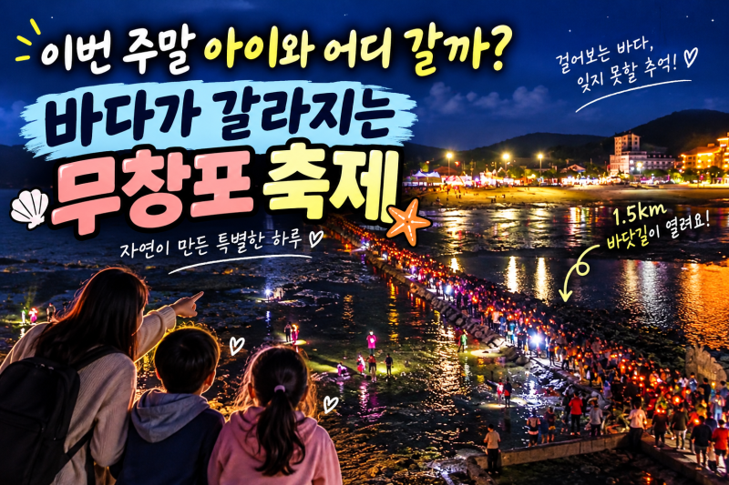 2026 무창포 신비의 바닷길축제,주차부터 아이 체험·먹거리·드론쇼까지 가기 전 총정리