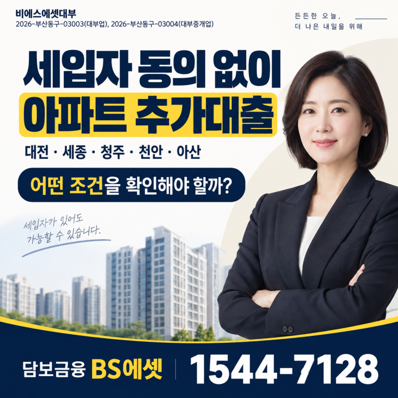 세입자 동의 없이 아파트 추가대출 가능한 포인트(대전·세종·청주·천안·아산)