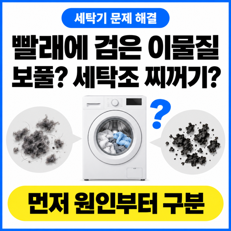 빨래에 검은 이물질이 묻을 때 | 보풀인지 세탁조 찌꺼기인지 구분