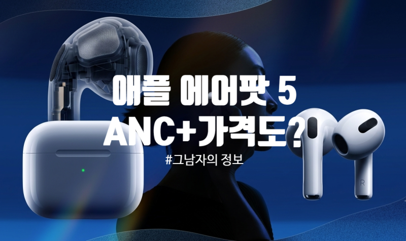 애플 에어팟5 AirPods 5, 액티브 노이즈 캔슬링에 가격까지 더 저렴하게