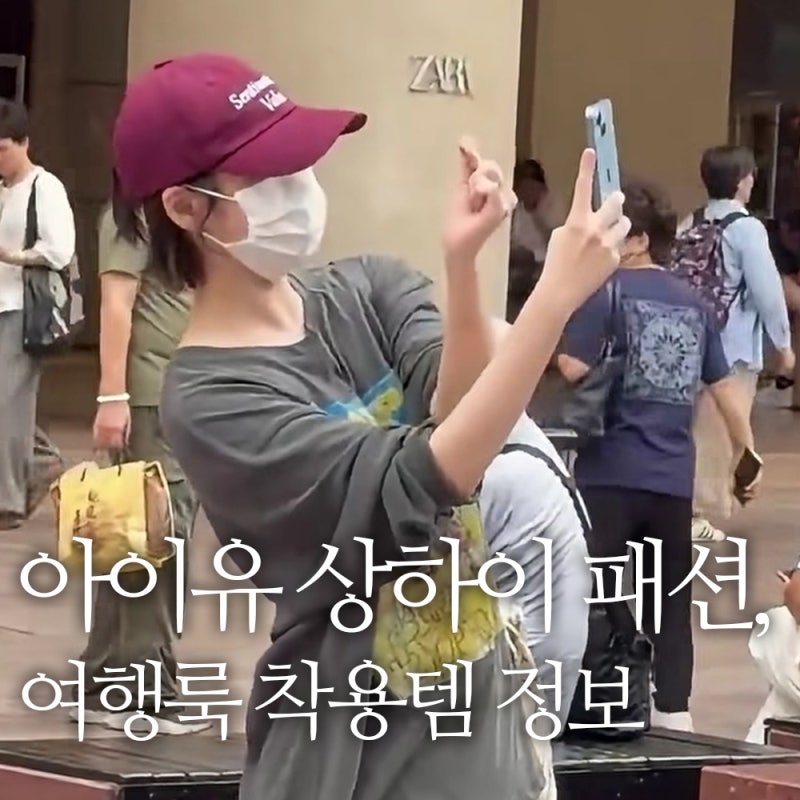 아이유 중국 상하이 패션, 여행룩 사복 착용템 정보