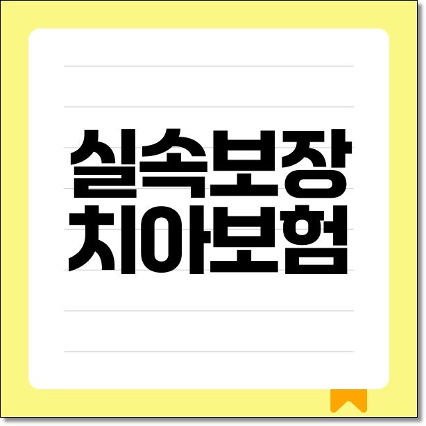 실속보장 치아보험 가입조건 추천 비교사이트 확인법