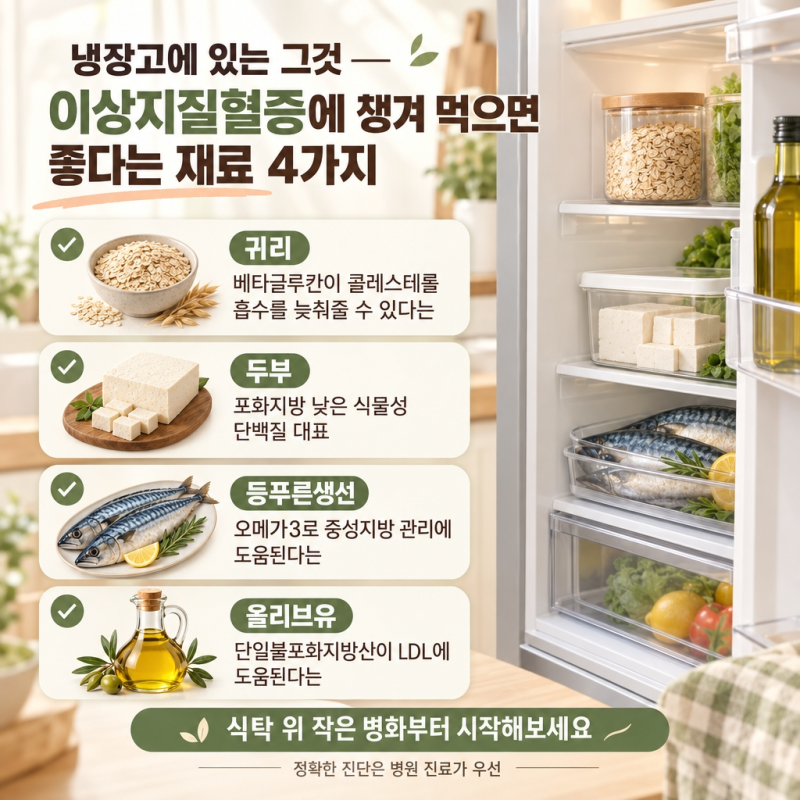 "냉장고에 있는 그것" 이상지질혈증에 챙겨 먹으면 좋다는 재료 4가지