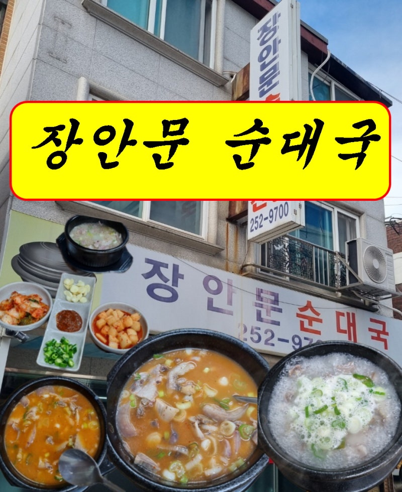 수원 파장동 맛집 - 장안문 순대국 / 만석공원 맛집