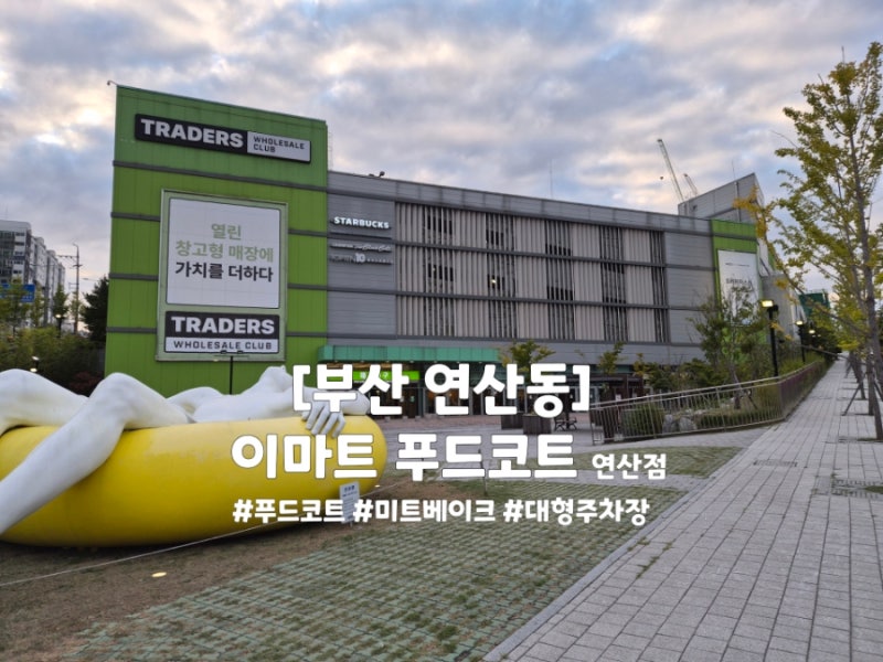 부산 연산동 이마트 트레이더스 6200원으로 단백질 끝내는 "푸드코트 미트베이크" 완벽 정복
