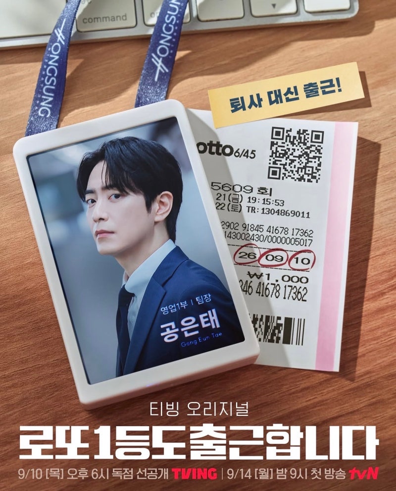 이준혁 주연의 티빙 오리지널 드라마 《로또 1등도 출근합니다》기본정보 줄거리 등장인물