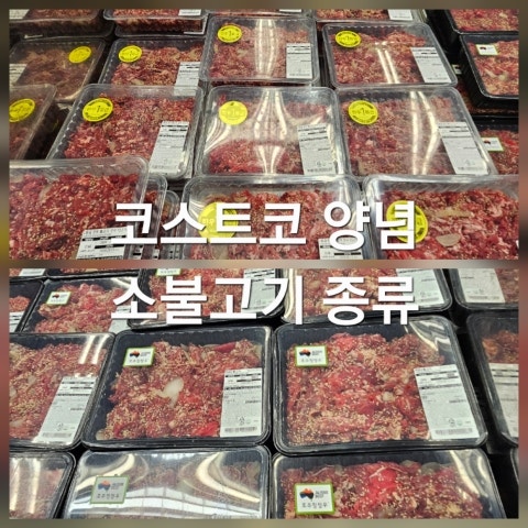 26년 코스트코 양념 소불고기 종류 가격 국내산 호주산