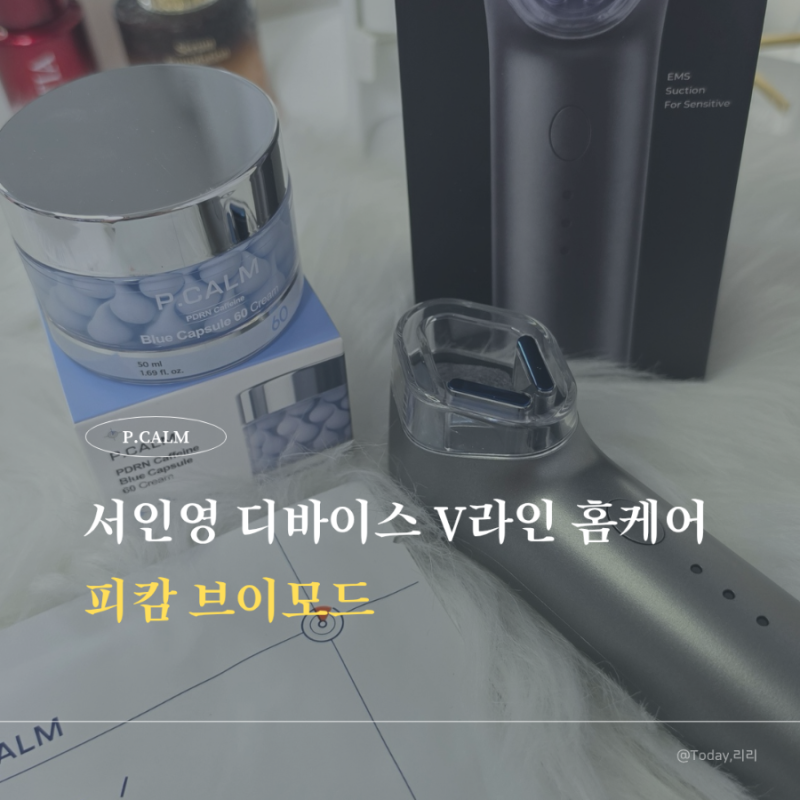 서인영 디바이스 피캄 브이모드 브이라인 홈케어 기기