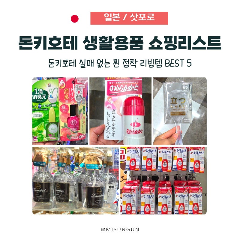 일본 돈키호테 쇼핑리스트, 직접 써보니 또 사고 싶은 생활용품 BEST 5
