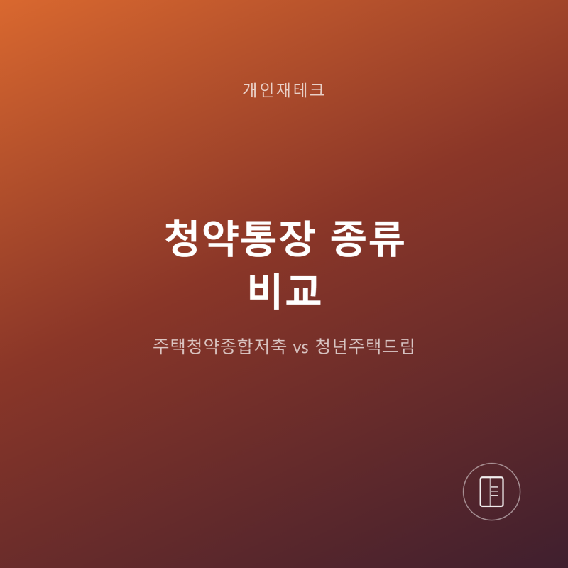 청약통장 종류 비교, 주택청약종합저축과 청년주택드림 청약통장 차이 총정리