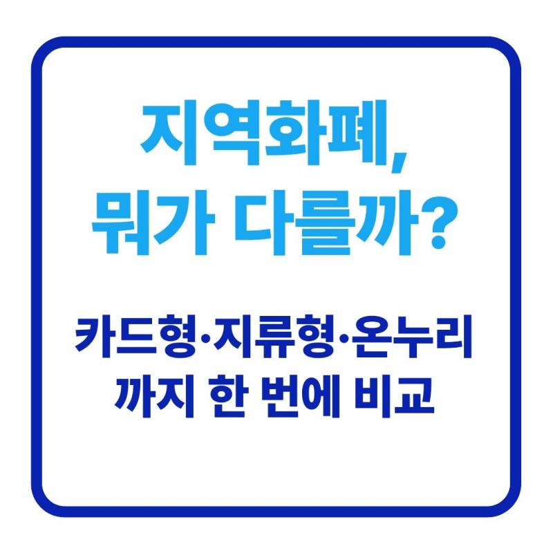 지역화폐 선불카드 상품권 차이 총정리 (카드형·지류형·모바일형·온누리 비교)
