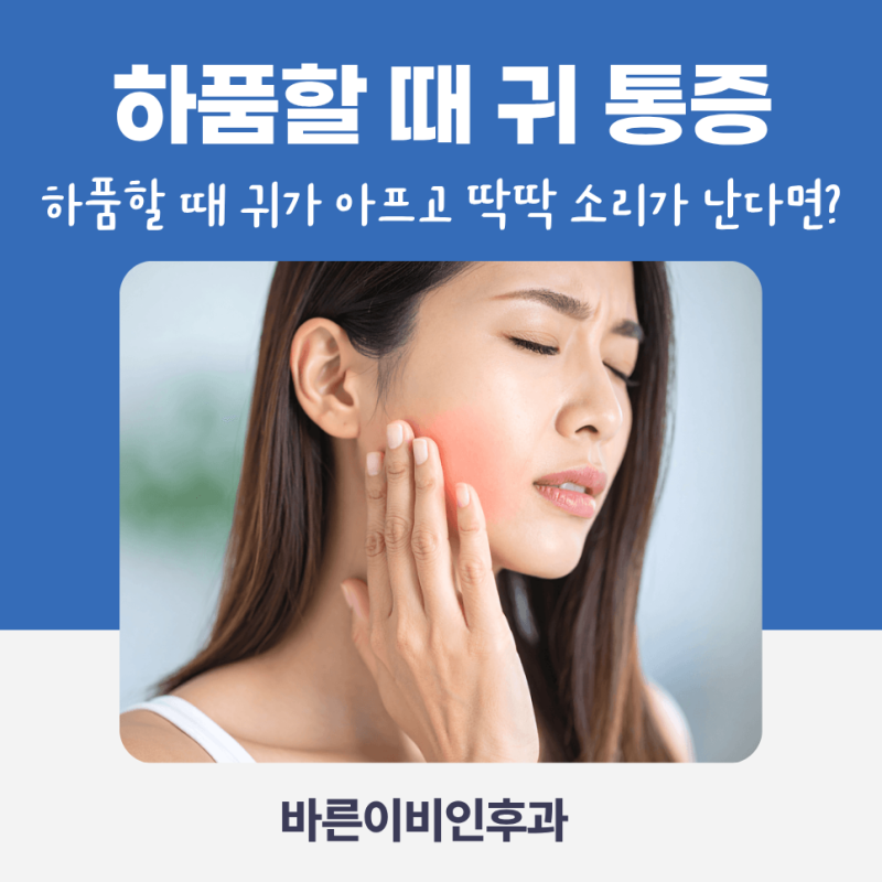 강남이비인후과 하품할 때 귀가 아프고 딱딱 소리가 난다면?