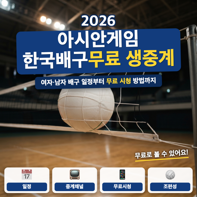 2026 아시안게임 배구 무료 생중계 총정리 (+ 치지직·SPOTV, 남녀 일정)