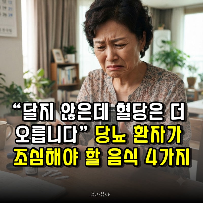“달지 않은데 혈당은 더 오릅니다” 당뇨 환자가 조심해야 할 음식 4가지