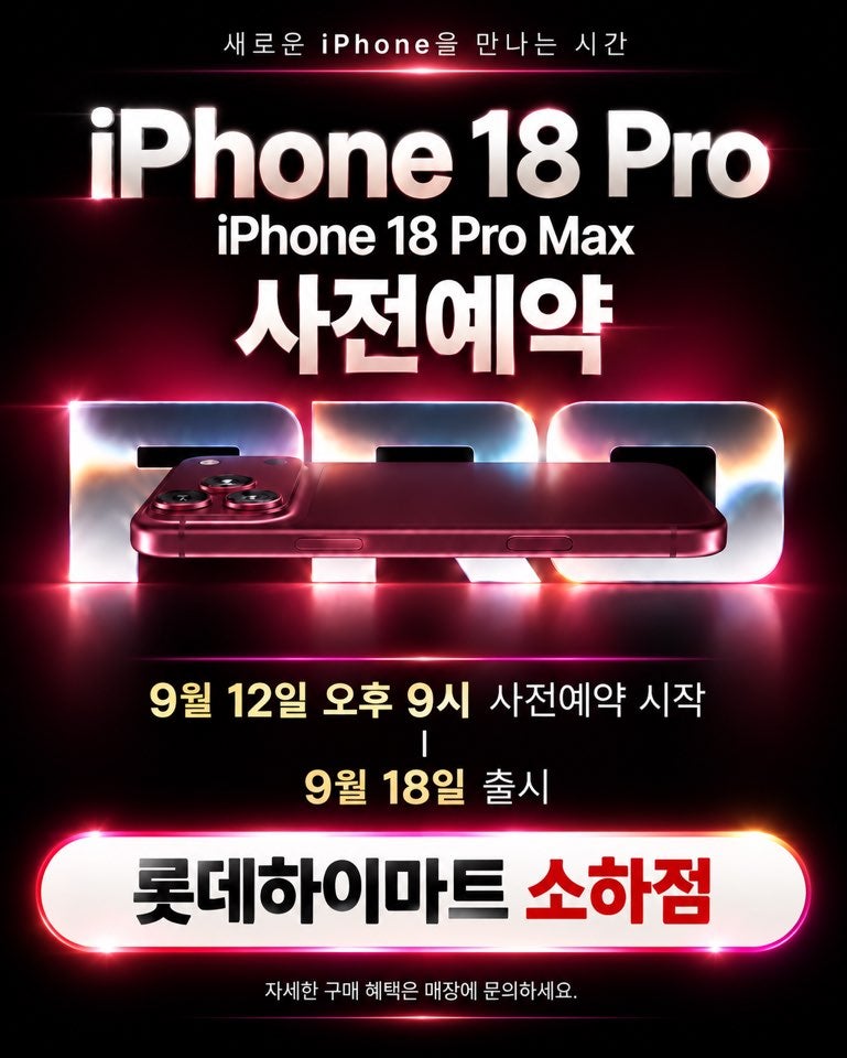 롯데하이마트 소하점 아이폰18프로&프로맥스 사전예약 안내