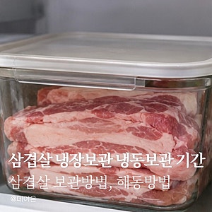 삼겹살 냉장보관 기간 냉동보관 기간까지 정리