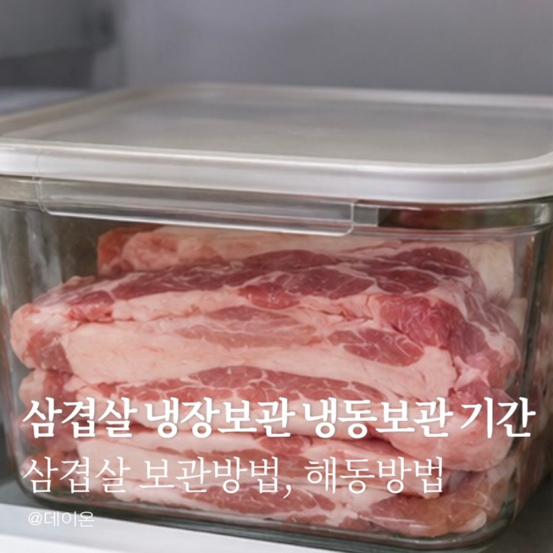 삼겹살 냉장보관 기간 냉동보관 기간까지 정리