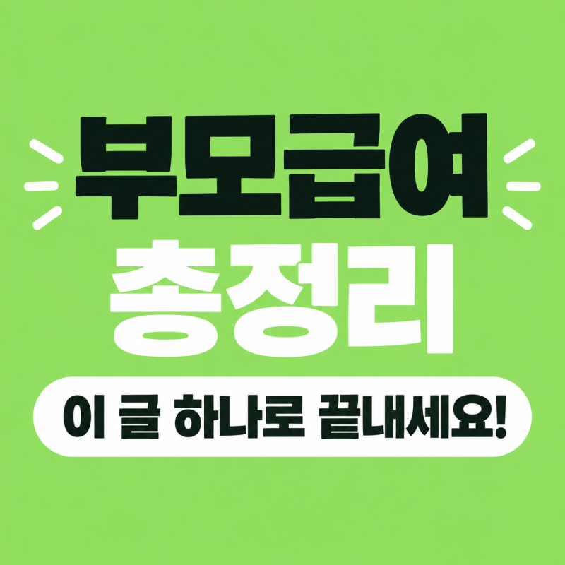 부모급여 총정리｜2026년 금액부터 신청방법, 지급일, 어린이집 이용까지