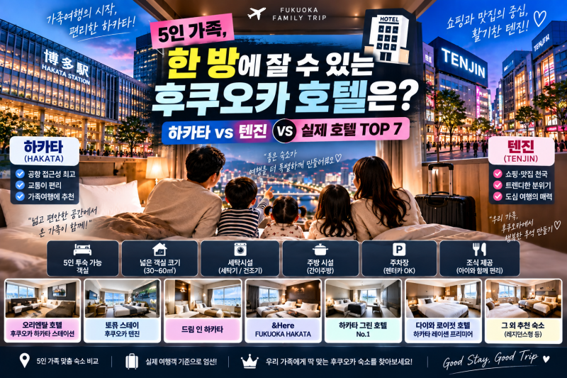 후쿠오카 여행 6탄후쿠오카 5인 가족 숙소 추천하카타·텐진 실제 호텔 TOP 7 비교