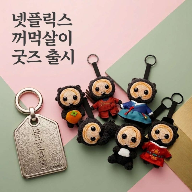 동궁 꺼먹살이 굿즈 신상 출시! 키링·인형 11종 가격 총정리