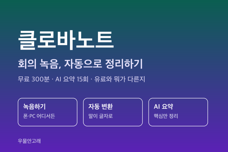 클로바노트 | 회의 녹음 자동 정리, 무료 300분과 유료 차이까지 한 번에