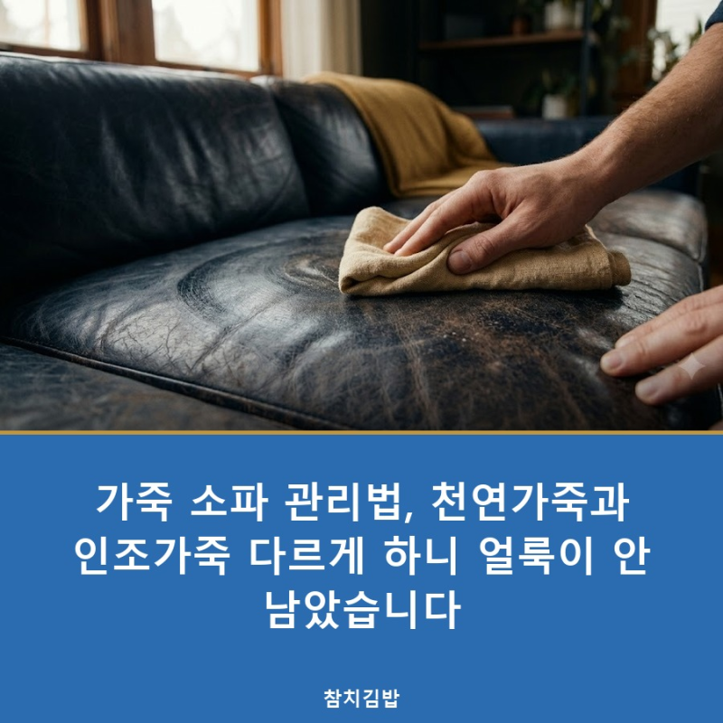 가죽 소파 관리법, 천연가죽과 인조가죽 다르게 하니 얼룩이 안 남았습니다