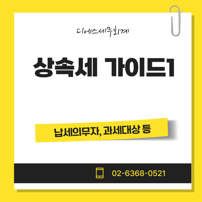 처음 맞는 상속세 가이드: 누가 상속을 받고 세금을 내야 할까?