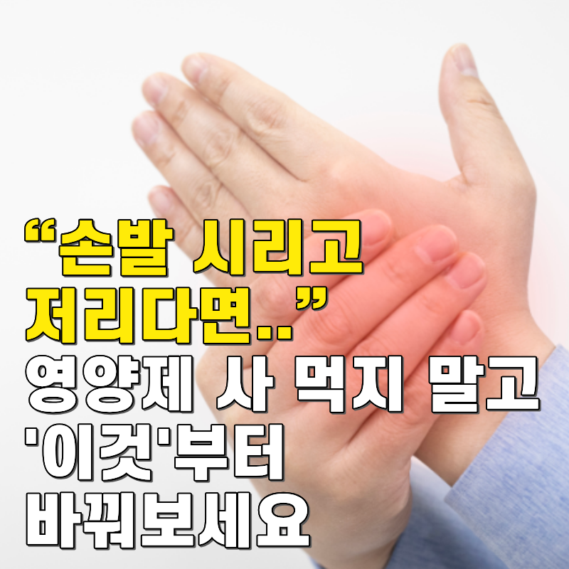 “손발 시리고 절리다면..” 영양제 사 먹지 말고 '이것'부터 바꿔보세요