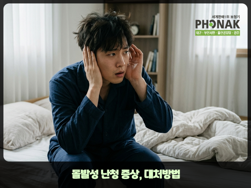 응급질환에 해당하는 돌발성난청 증상, 빠른 치료가 핵심!