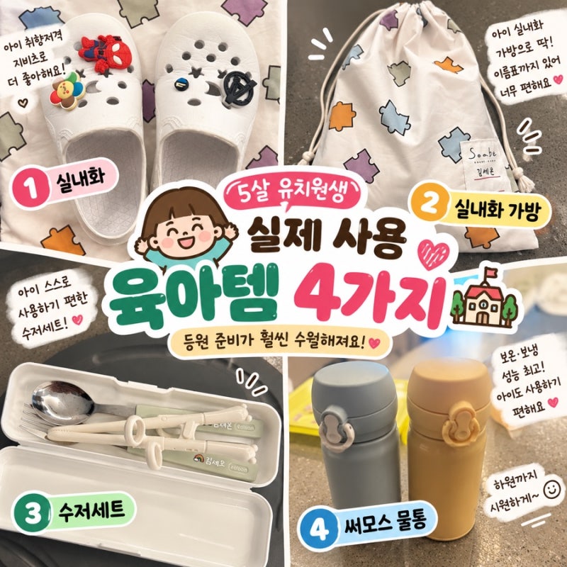유치원 등원용 육아템 4가지｜직접 써보고 정착한 실내화·물통·수저세트 추천