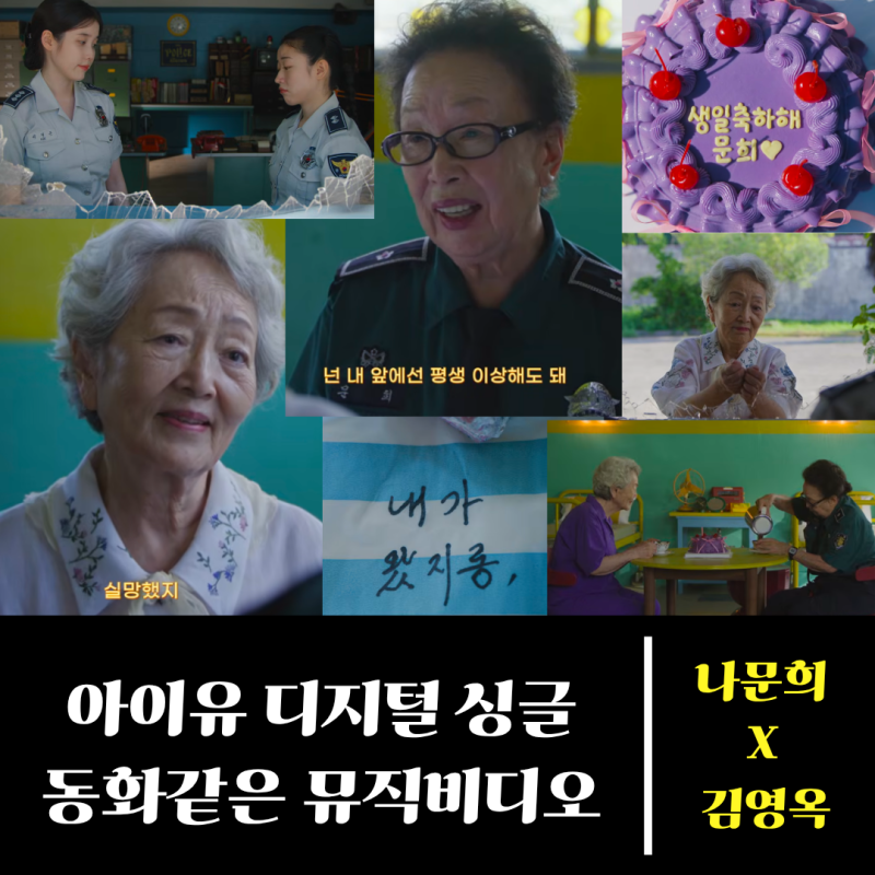 '유인나에게' 아이유 15년 우정 담은 노래 & 뮤직비디오 with 나문희 김영옥 배우