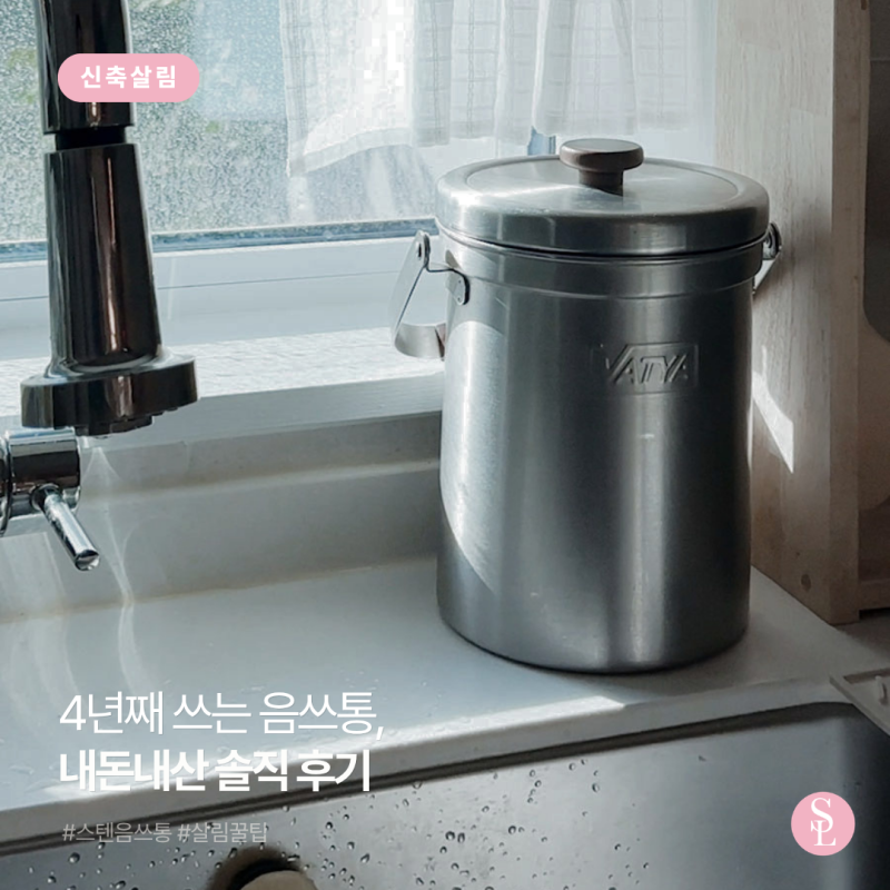 스텐 음쓰통 4년째 쓰는 후기, 얼룩 지우는 법 (feat. 뚜껑 A/S)