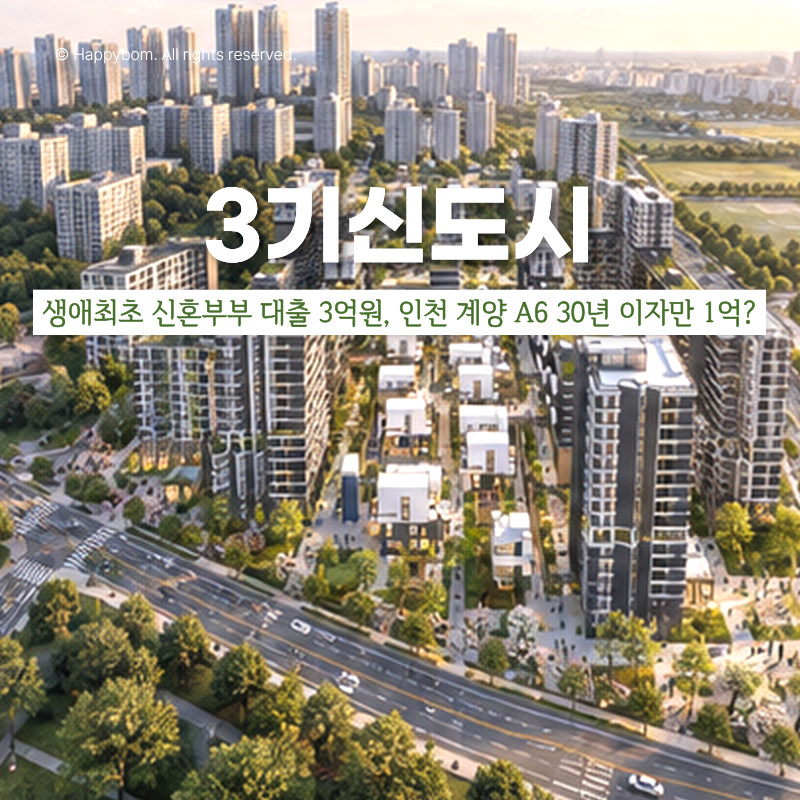 생애최초 신혼부부 대출 3억원, 인천계양 A6 30년 이자만 1억 넘을까?