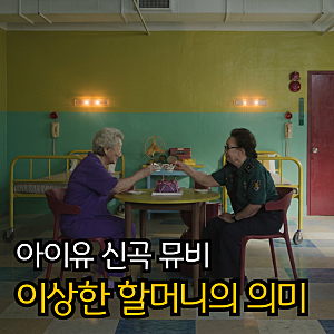 아이유 신곡 속 '이상한 할머니들', 김영옥 나문희 캐스팅이 재밌는 이유