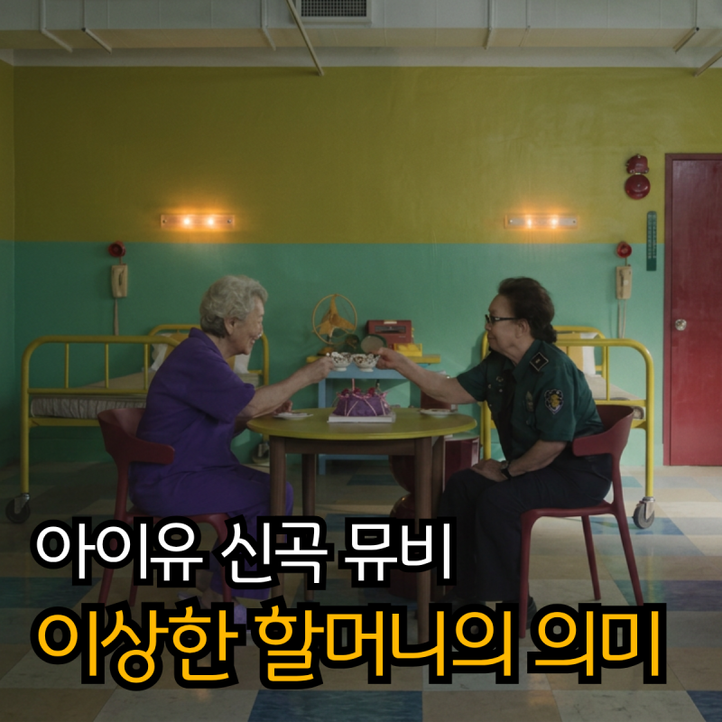 아이유 신곡 속 '이상한 할머니들', 김영옥 나문희 캐스팅이 재밌는 이유