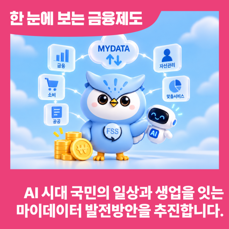 AI 시대 국민의 일상과 생업을 잇는 마이데이터 발전방안을 추진합니다.