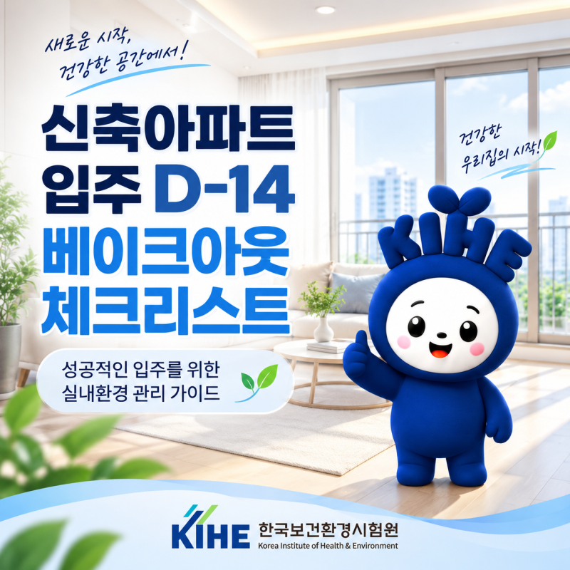 입주 D-14! 신축 아파트 베이크아웃 준비 체크리스트