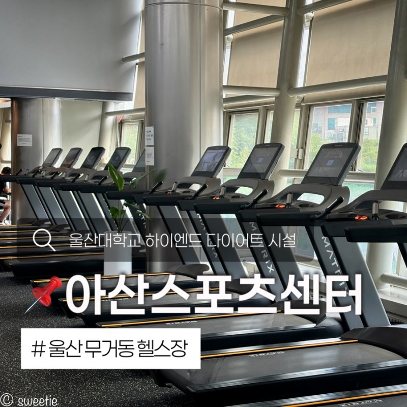 울산 무거동 헬스장 아산스포츠센터 하이엔드 퀄리티의 울산대학교 다이어트 시설