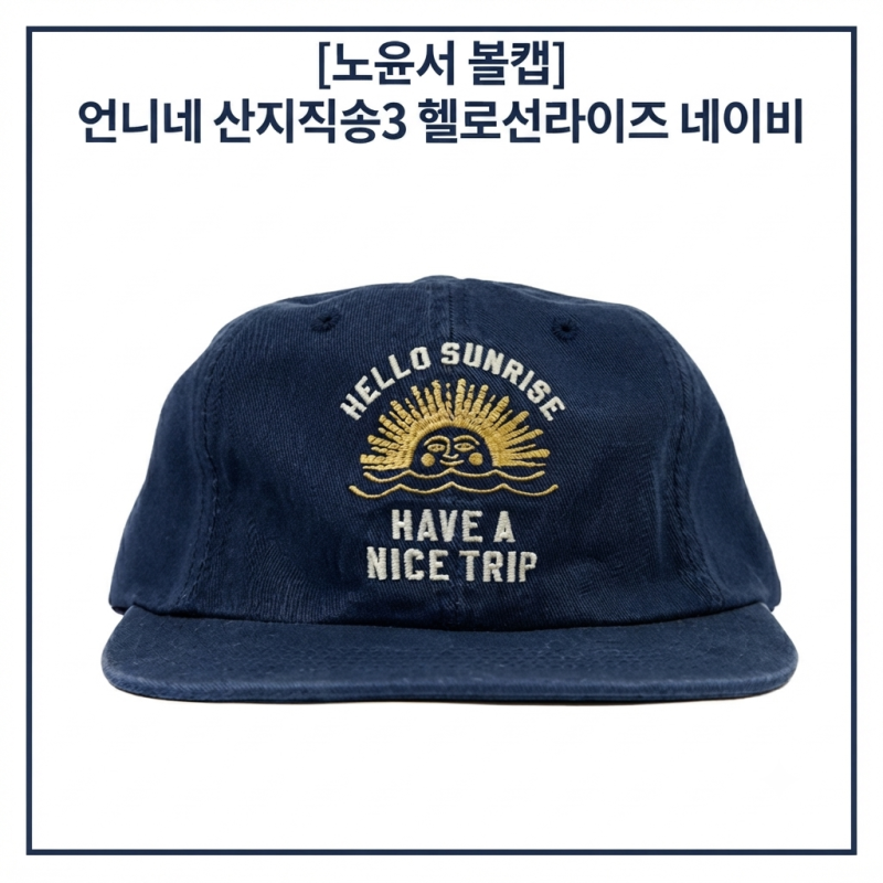 盧允瑞的棒球帽 姐姐家產地直送3 Hello Sunrise 海軍藍帽子資訊