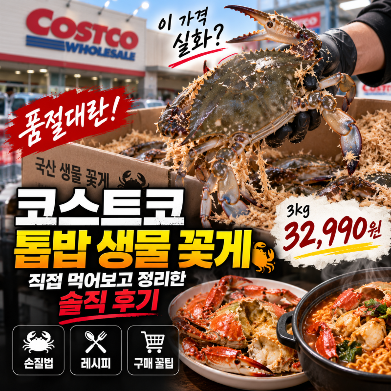 "이 가격 실화?" 코스트코 톱밥 생물 꽃게, 직접 먹어보고 정리한 솔직 후기 (손질법 & 레시피)