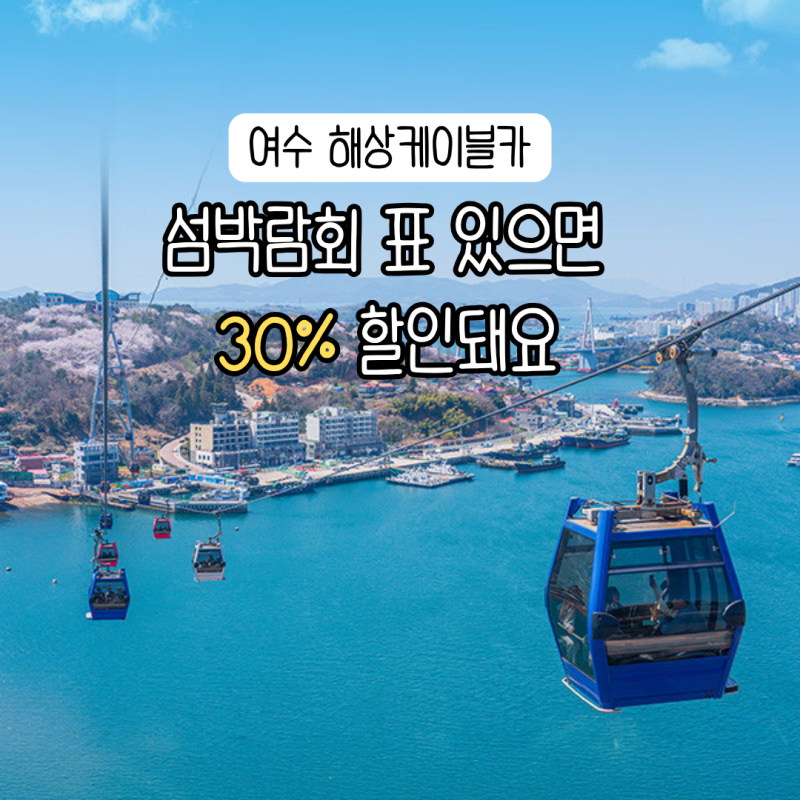 여수 해상케이블카 요금 예매 전에 알았으면 안 헷갈렸을 것들